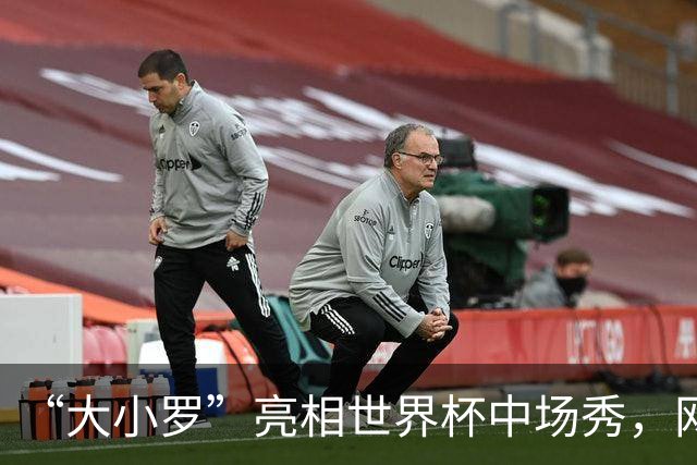 “大小罗”亮相世界杯中场秀，网民调侃：巴西队进决赛了