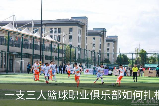 一支三人篮球职业俱乐部如何扎根贵州——贵州奥弗三年本土化试验