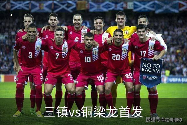 三镇vs铜梁龙首发