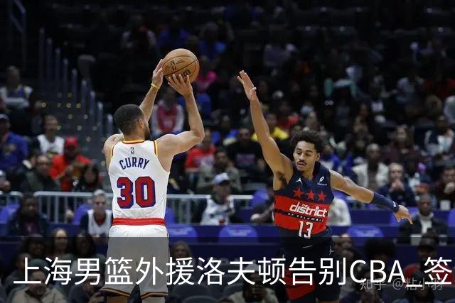 上海男篮外援洛夫顿告别CBA 签约以色列俱乐部