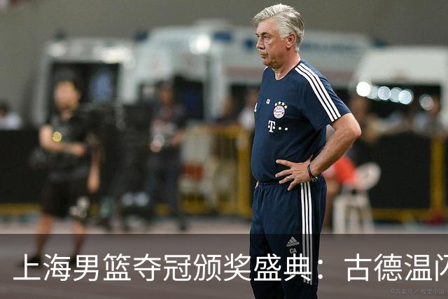 上海男篮夺冠颁奖盛典：古德温闪耀，王哲林举杯庆祝，姚明特写致敬