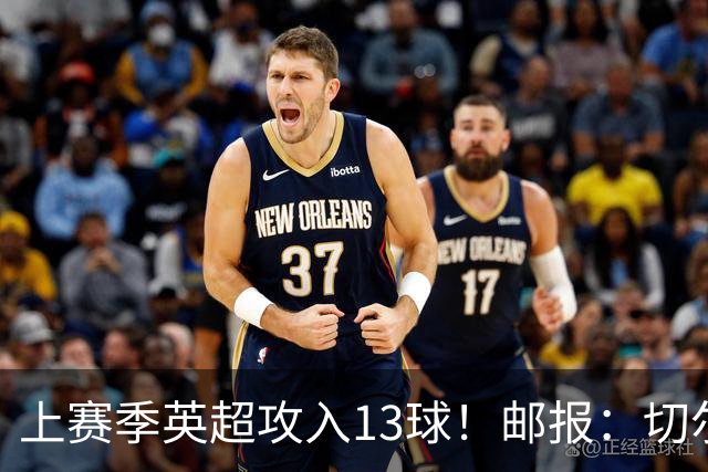 上赛季英超攻入13球！邮报：切尔西有意布莱顿35岁前锋维尔贝克