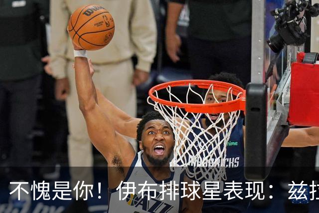 不愧是你！伊布排球星表现：兹拉坦永远第一！梅西第2，C罗进前十