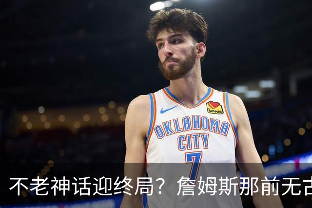 不老神话迎终局？詹姆斯那前无古人的伟大纪录