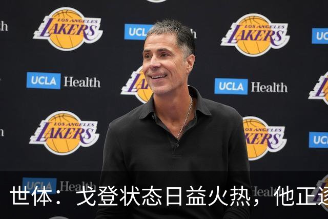 世体：戈登状态日益火热，他正逐渐赢得人们的认可与信赖