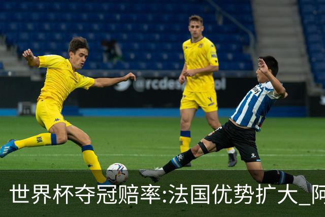 世界杯夺冠赔率:法国优势扩大 阿根廷西班牙紧追