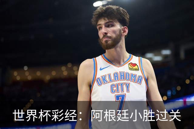 世界杯彩经：阿根廷小胜过关