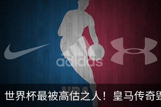 世界杯最被高估之人！皇马传奇毁了五星巴西！内马尔被他坑惨了