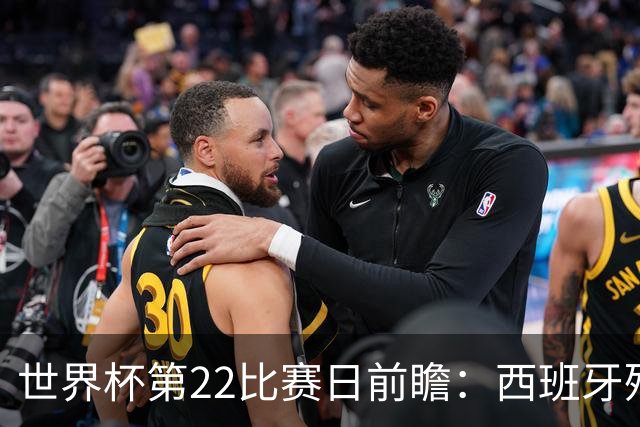 世界杯第22比赛日前瞻：西班牙残阵出击！C罗vs魔笛，谁先"舞毕"