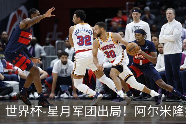 世界杯-星月军团出局！阿尔米隆捂嘴染红 土耳其0-1十人巴拉圭