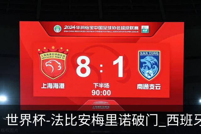世界杯-法比安梅里诺破门 西班牙2-1比利时将战法国