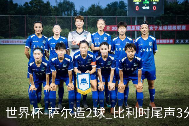 世界杯-萨尔造2球 比利时尾声3分2球2-2塞内加尔进加时