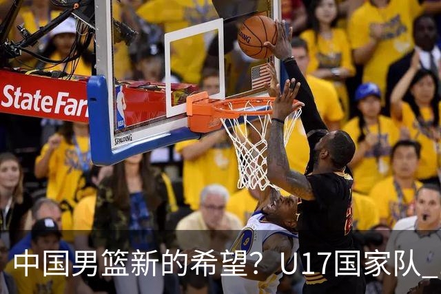 中国男篮新的希望？U17国家队 14分逆转新西兰，全力冲击世界第九