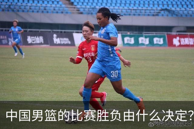 中国男篮的比赛胜负由什么决定？下一阶段如何选人?
