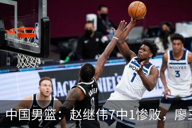 中国男篮：赵继伟7中1惨败，廖三宁空砍14分，归化27分压制杨瀚森