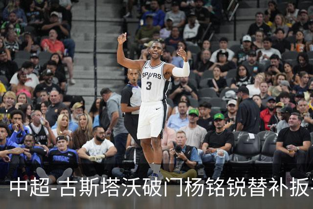 中超-古斯塔沃破门杨铭锐替补扳平 河南1-1英博