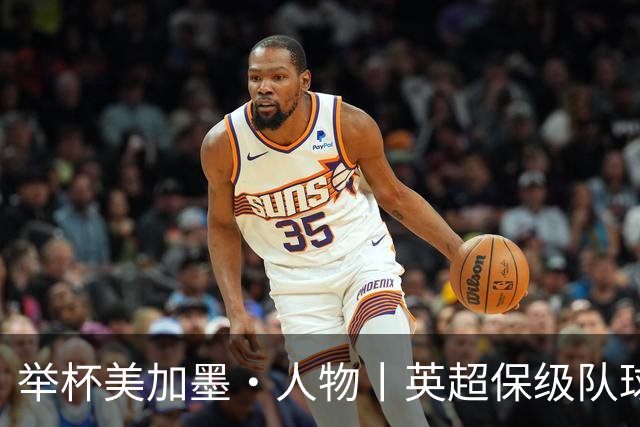 举杯美加墨·人物丨英超保级队球员都是这水平？后卫波罗成西班牙队最大惊喜