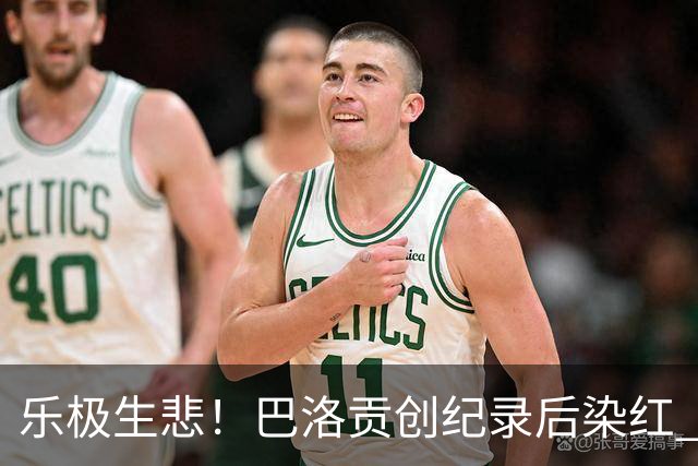 乐极生悲！巴洛贡创纪录后染红 美国少了超级射手如何调整