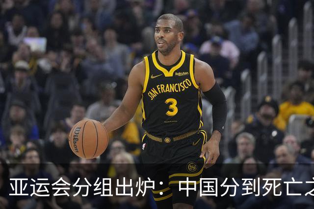 亚运会分组出炉：中国分到死亡之组，但安东尼奥不惧任何强队！