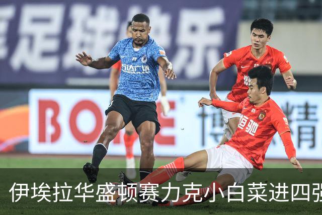 伊埃拉华盛顿赛力克小白菜进四强，回应家境优渥：网球不认出身