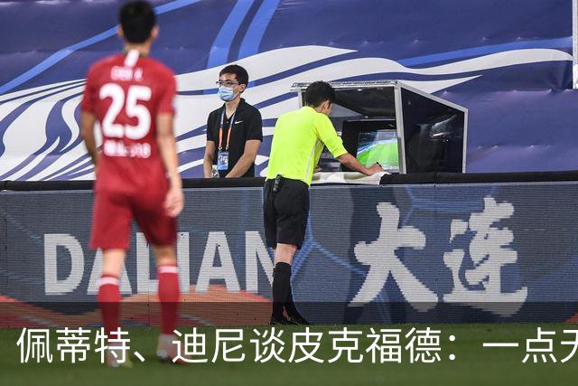 佩蒂特、迪尼谈皮克福德：一点无法让人放心 靠他赢不了世界杯