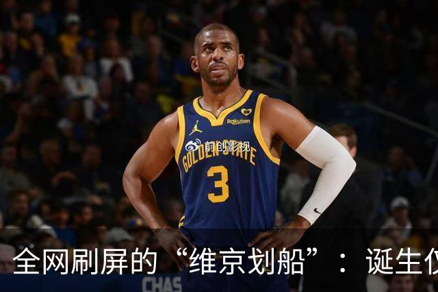 全网刷屏的“维京划船”：诞生仅半年，征服整个世界杯
