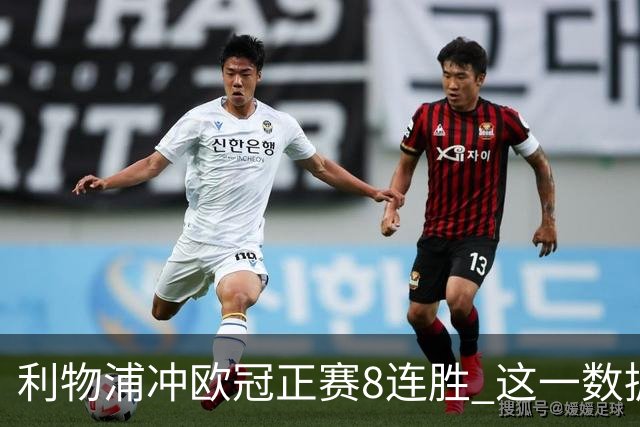 利物浦冲欧冠正赛8连胜 这一数据暗示国米难了?
