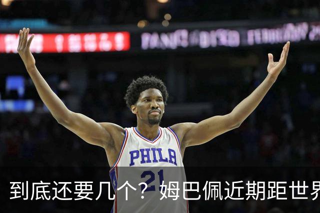 到底还要几个？姆巴佩近期距世界杯进球纪录先后差：4→2→4→3球