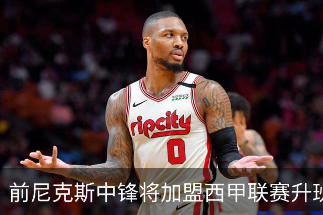 前尼克斯中锋将加盟西甲联赛升班马，上赛季他的表现非常一般？