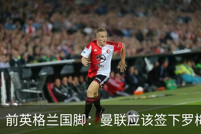 前英格兰国脚：曼联应该签下罗梅罗以便他和利马继续搭档