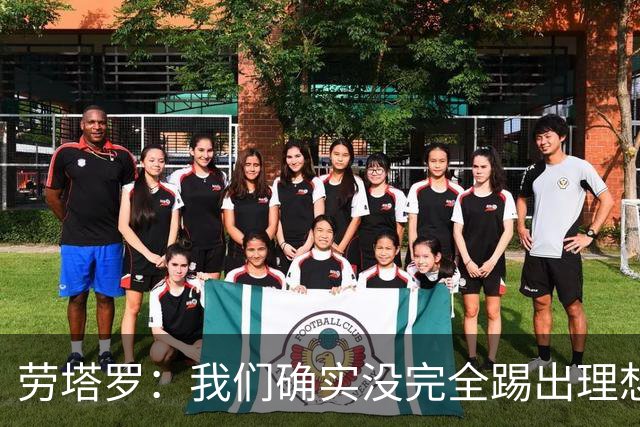 劳塔罗：我们确实没完全踢出理想状态，但球队始终没有失去耐心