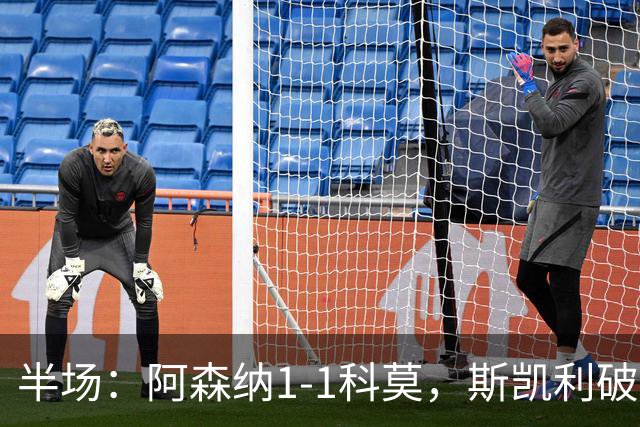 半场：阿森纳1-1科莫，斯凯利破僵，巴图里纳扳平