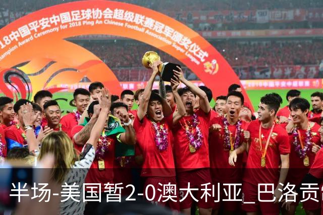 半场-美国暂2-0澳大利亚 巴洛贡制造伯吉斯乌龙球弗里曼破门