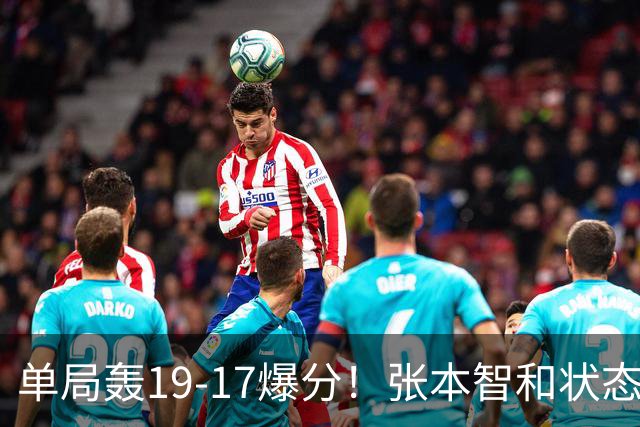 单局轰19-17爆分！张本智和状态暴走4-0晋级，半决赛约战松岛辉空