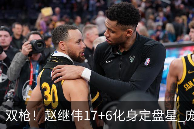 双枪！赵继伟17+6化身定盘星 庞峥麟首秀表现抢眼