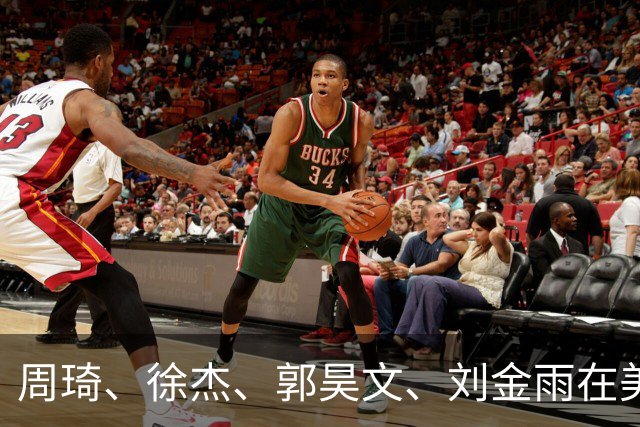 周琦、徐杰、郭昊文、刘金雨在美训练小聚并合影，穿搭各有风格！