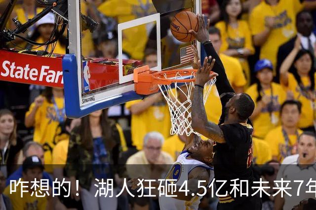 咋想的！湖人狂砸4.5亿&未来7年首轮已无 就凭这开启东契奇时代？