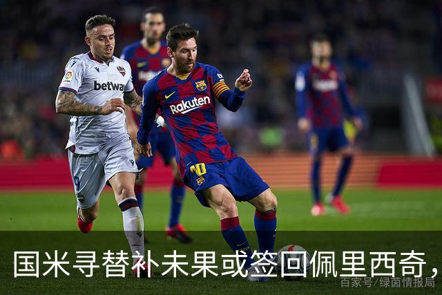 国米寻替补未果或签回佩里西奇，37岁老将成最现实选择