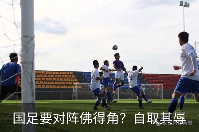 国足要对阵佛得角？自取其辱