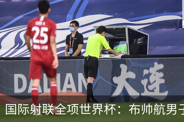 国际射联全项世界杯：布帅航男子10米气手枪夺金