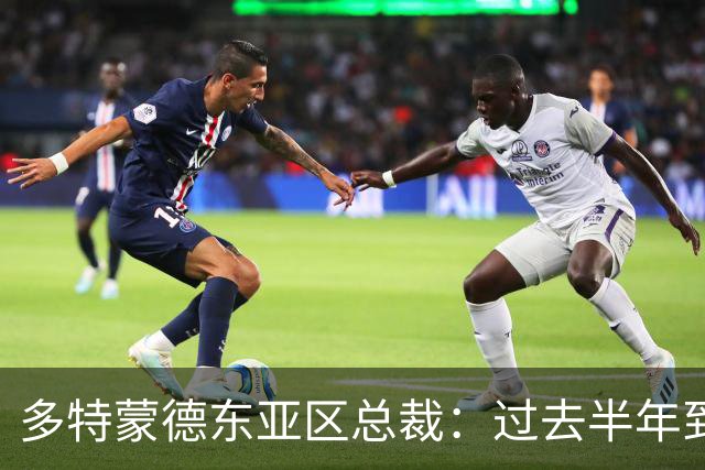 多特蒙德东亚区总裁：过去半年到一年时间，我们开始关注中国球员