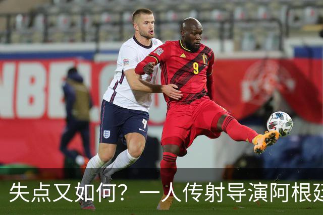 失点又如何？一人传射导演阿根廷逆转 揽射手王助攻王