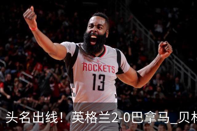 头名出线！英格兰2-0巴拿马 贝林厄姆传射凯恩破门创纪录宽萨伤退