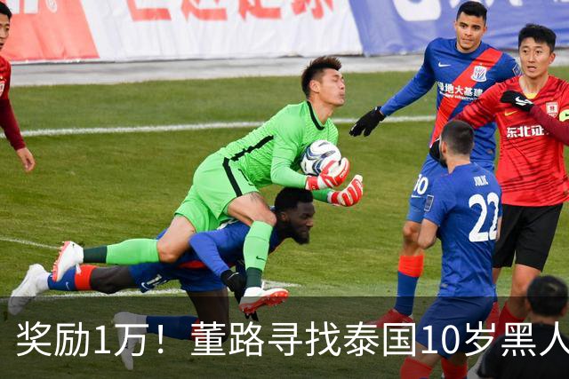 奖励1万！董路寻找泰国10岁黑人年龄造假证据 名记：他父亲是假的