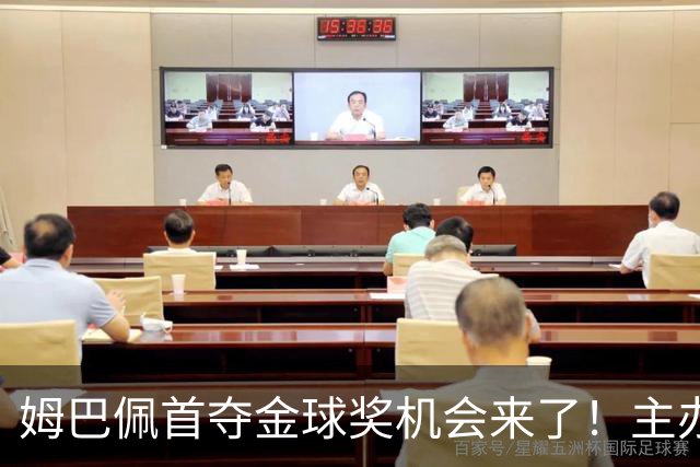 姆巴佩首夺金球奖机会来了！主办方媒体票选：姆巴佩断层领先