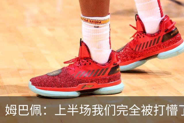 姆巴佩：上半场我们完全被打懵了，我们没想让教练失望