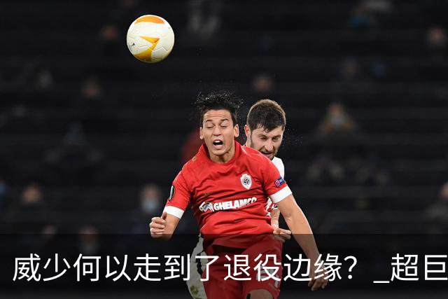威少何以走到了退役边缘？ 超巨转型失败他不是孤例