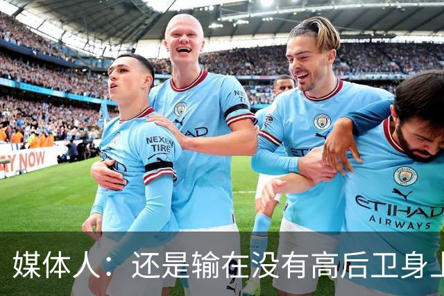 媒体人：还是输在没有高后卫身上 我们没有更多持球点来组织进攻