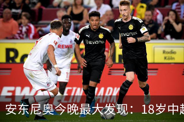 安东尼奥今晚最大发现：18岁中超新星防住欧洲国脚太惊艳！