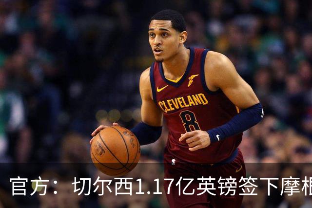 官方：切尔西1.17亿英镑签下摩根·罗杰斯，合同6+1年